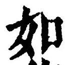「如」字