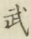 글자 武