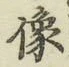 Chữ 像