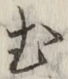 文字 む
