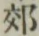글자 郊