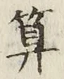 字算