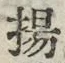 Character 揚