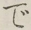 글자 で