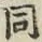 글자 同