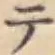 글자 テ