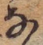 位置 確認된 𛂂