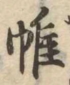 帷の位置