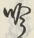 文字吟