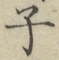 글자 子