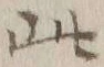 文字此