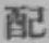 Chữ 配