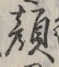 已定位顔