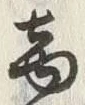 𡨸商