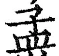 글자 孟