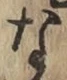 글자 な