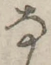 已定位𛂂
