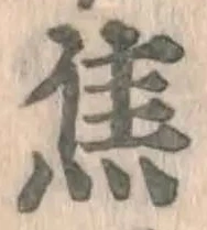 글자 焦