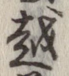 越，已得其位