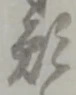 位置定マレル願
