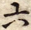 六 위치 확인됨