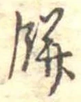 Đã định vị 餅