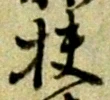 扶 위치 확인됨