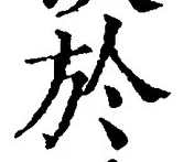 文字於