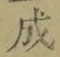 字成