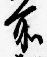 所，已得其位