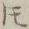 글자 𪜈