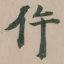 Đã định vị 仵