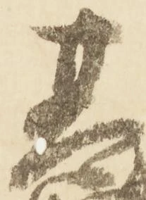 已定位基