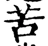 文字苦