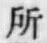 글자 所