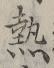 글자 熱