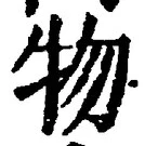 “物”字