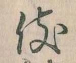 伎 위치 확인됨
