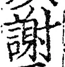 글자 謝