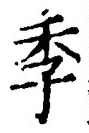 글자 季