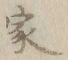 글자 家