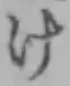 글자 け