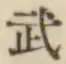글자 武