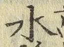 글자 水