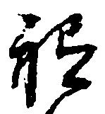 祗の位置