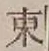 글자 東