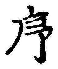 Chữ 序