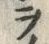字ラ