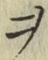 𡨸ヲ