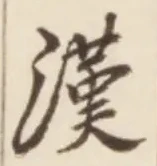 Character 漢